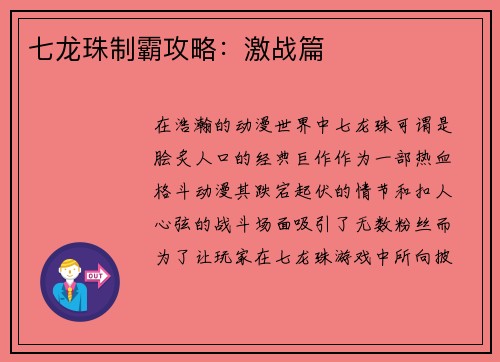 七龙珠制霸攻略：激战篇