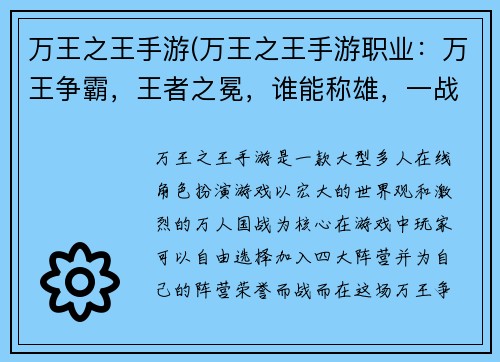 万王之王手游(万王之王手游职业：万王争霸，王者之冕，谁能称雄，一战定江山)