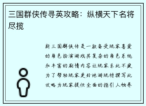 三国群侠传寻英攻略：纵横天下名将尽揽