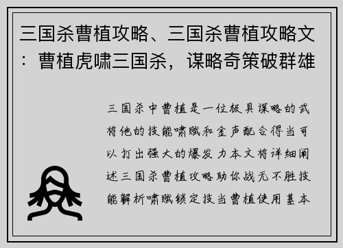 三国杀曹植攻略、三国杀曹植攻略文：曹植虎啸三国杀，谋略奇策破群雄