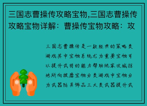 三国志曹操传攻略宝物,三国志曹操传攻略宝物详解：曹操传宝物攻略：攻城掠地，所向披靡