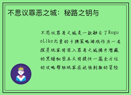 不思议罪恶之城：秘路之钥与