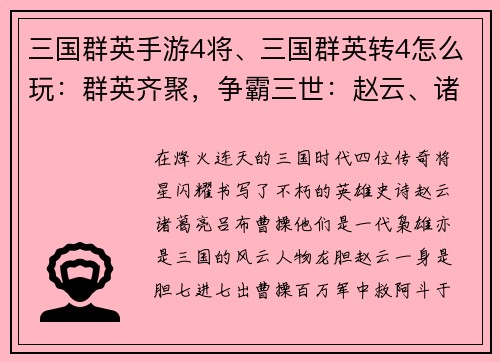 三国群英手游4将、三国群英转4怎么玩：群英齐聚，争霸三世：赵云、诸葛亮、吕布、曹操