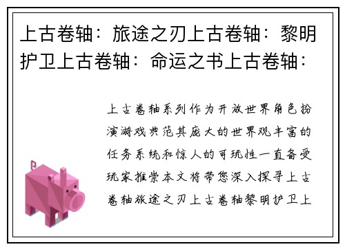 上古卷轴：旅途之刃上古卷轴：黎明护卫上古卷轴：命运之书上古卷轴：星夜传奇上古卷轴：奥杜因之怒