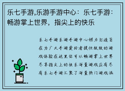 乐七手游,乐游手游中心：乐七手游：畅游掌上世界，指尖上的快乐