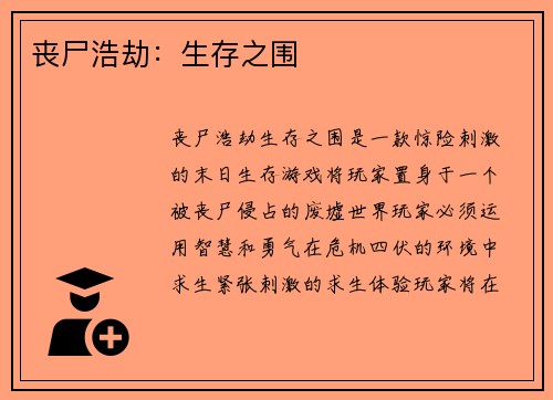 丧尸浩劫：生存之围