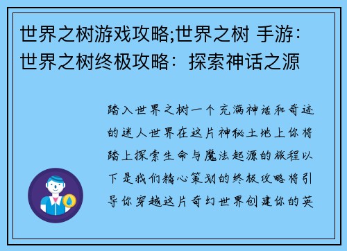 世界之树游戏攻略;世界之树 手游：世界之树终极攻略：探索神话之源