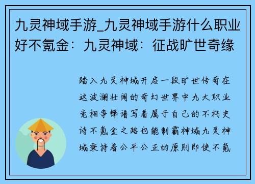 九灵神域手游_九灵神域手游什么职业好不氪金：九灵神域：征战旷世奇缘，谱写旷世史诗