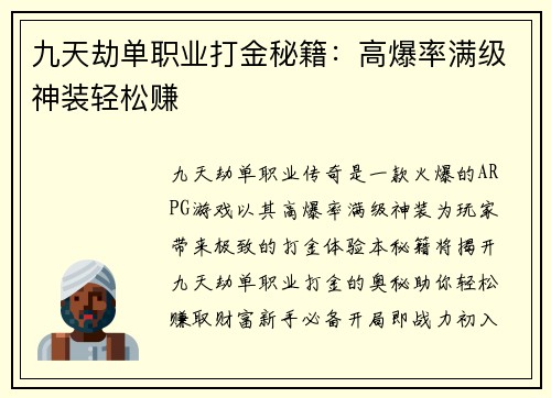 九天劫单职业打金秘籍：高爆率满级神装轻松赚