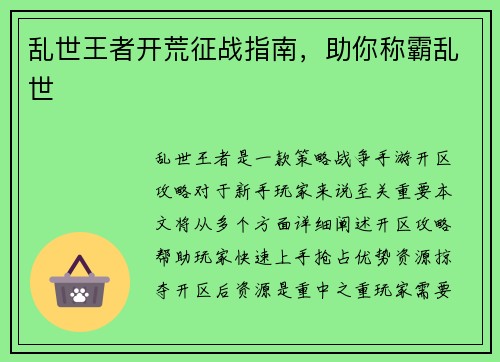 乱世王者开荒征战指南，助你称霸乱世