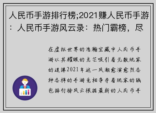 人民币手游排行榜;2021赚人民币手游：人民币手游风云录：热门霸榜，尽在掌握