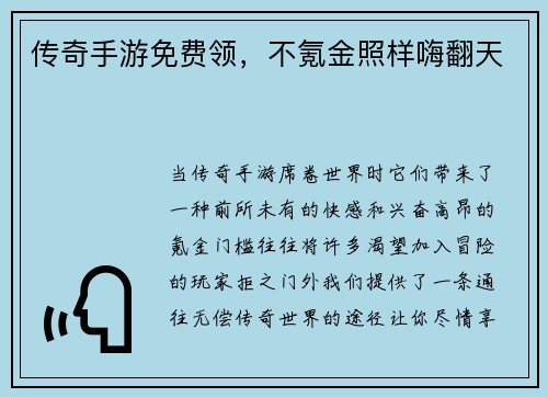 传奇手游免费领，不氪金照样嗨翻天