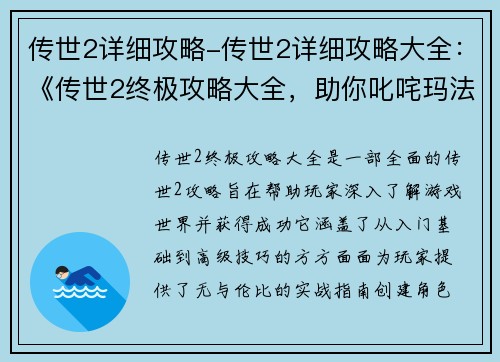 传世2详细攻略-传世2详细攻略大全：《传世2终极攻略大全，助你叱咤玛法大陆》