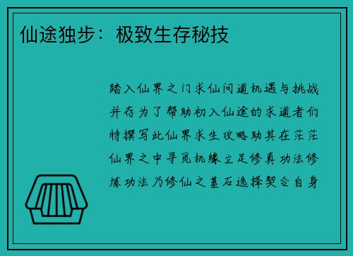 仙途独步：极致生存秘技